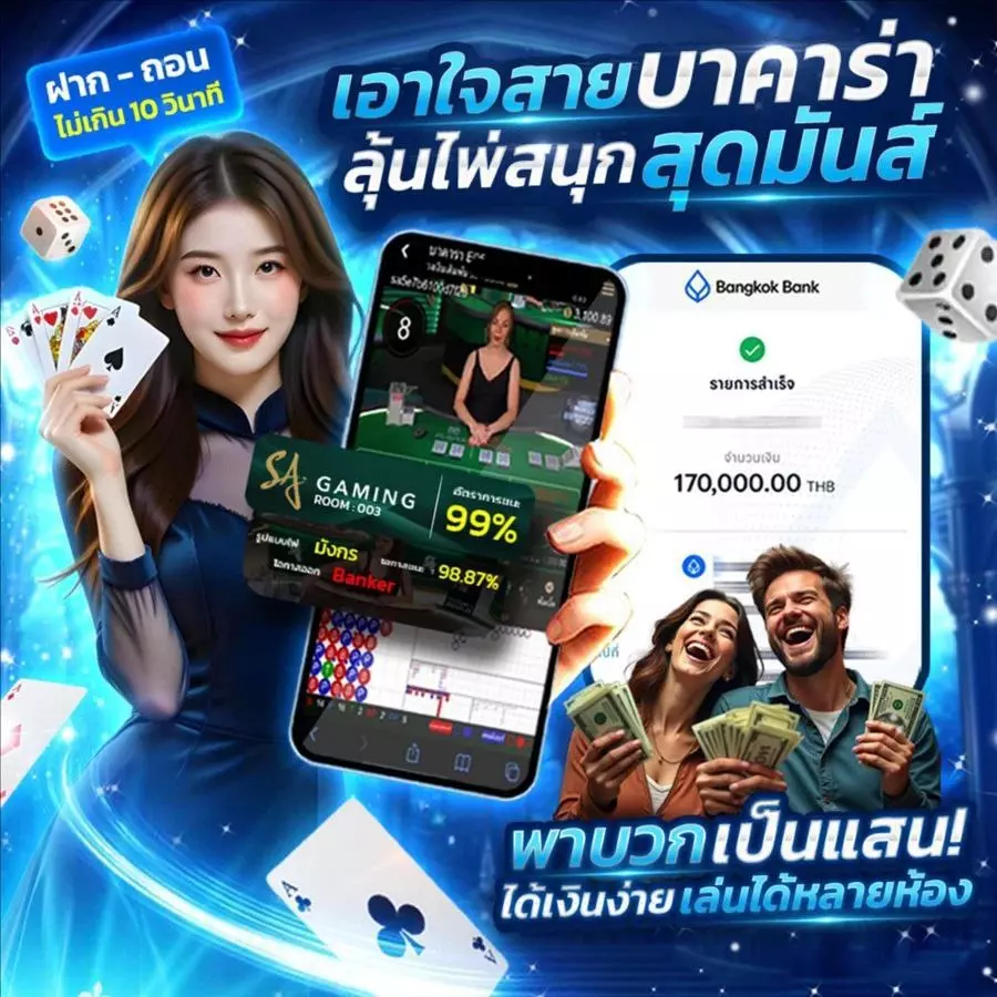 บาคาร่าเว็บตรง ไม่ผ่านเอเย่นต์